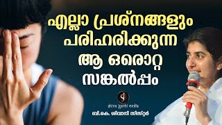 Problems say one line to make everything perfect | BK Shivani Sister | MOTIVATION Malayalam