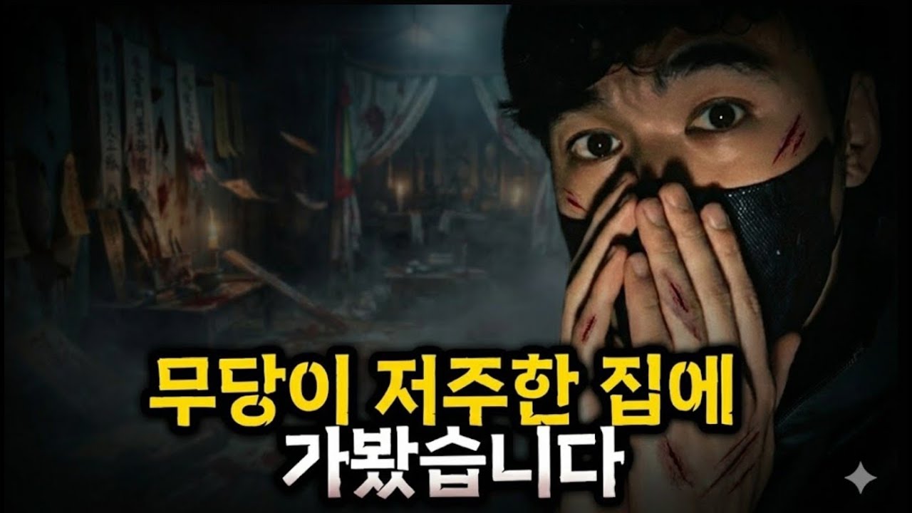 [불끄고 시청금지] 제보자가 얼마나 죽도록 싫었으면.. 이정도 저주를..  🏠👻전 크루의 집 [당신의 집에 귀신이 산다 가정방문] #haunted #ghosthunting #공포
