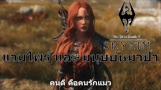 ( รวม ) แวมไพร์และมนุษย์หมาป่า The Elder Scrolls V Skyrim