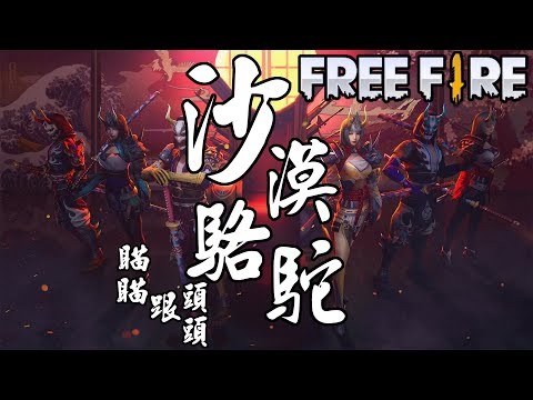 《Free Fire 我要活下去》《瞄頭不對》沙漠駱駝(改編成槍火王座)