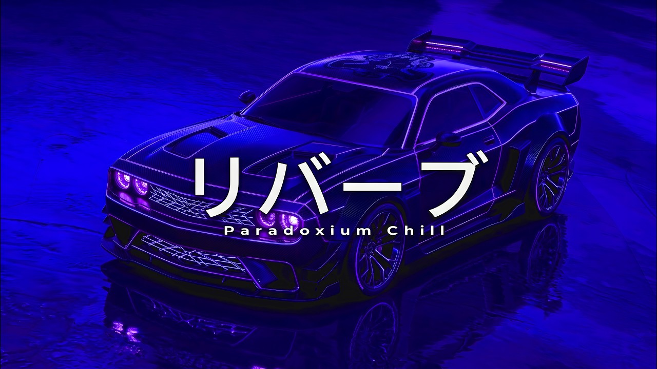 N I G H T D R I V E ナイトドライブ - MIX II [wave/phonk/nightdrive