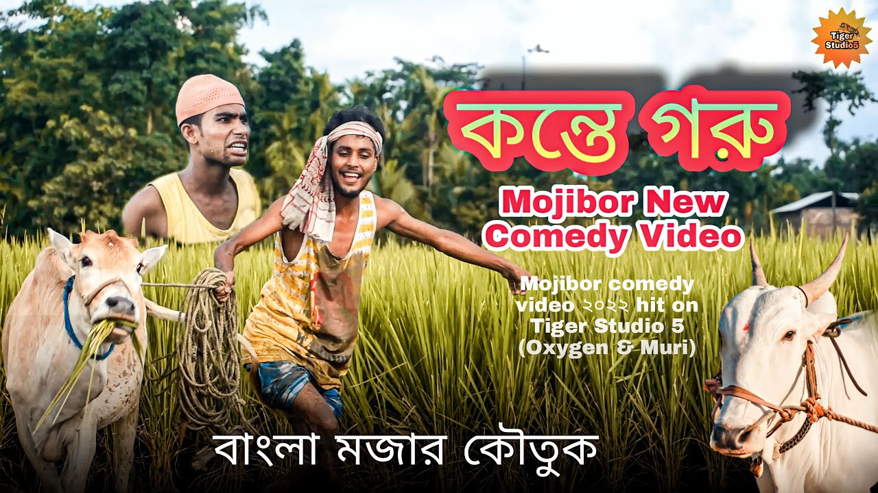 Konte Goru Ailo Re      Mojibor Comedy New Video  Tiger Studio 5