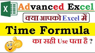 Time formula in excel Hindi | सीखिए Time formula का use excel में कैसे करते ।