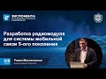 Разработка радиомодуля для системы мобильной связи 5-го поколения.