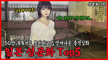 전통문화라고 자부하다 실체들어나 금기시 된 일본성문화 Top5