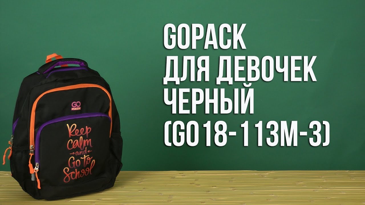 Распаковка GoPack 38х28х18 см 19 л для девочек Черный GO18-113M-3