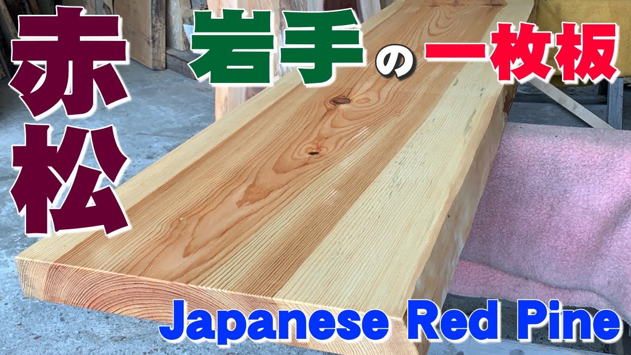 岩手の赤松】アカマツ一枚板×オスモカラー【木の店さんもく】How To