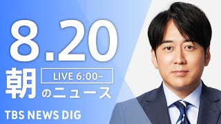 TBS NEWS DIG Powered by JNNの配信のサムネイル画像