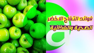 فوائد التفاح الاخضر الصحية والغذائية | Health and nutritional benefits of green apples