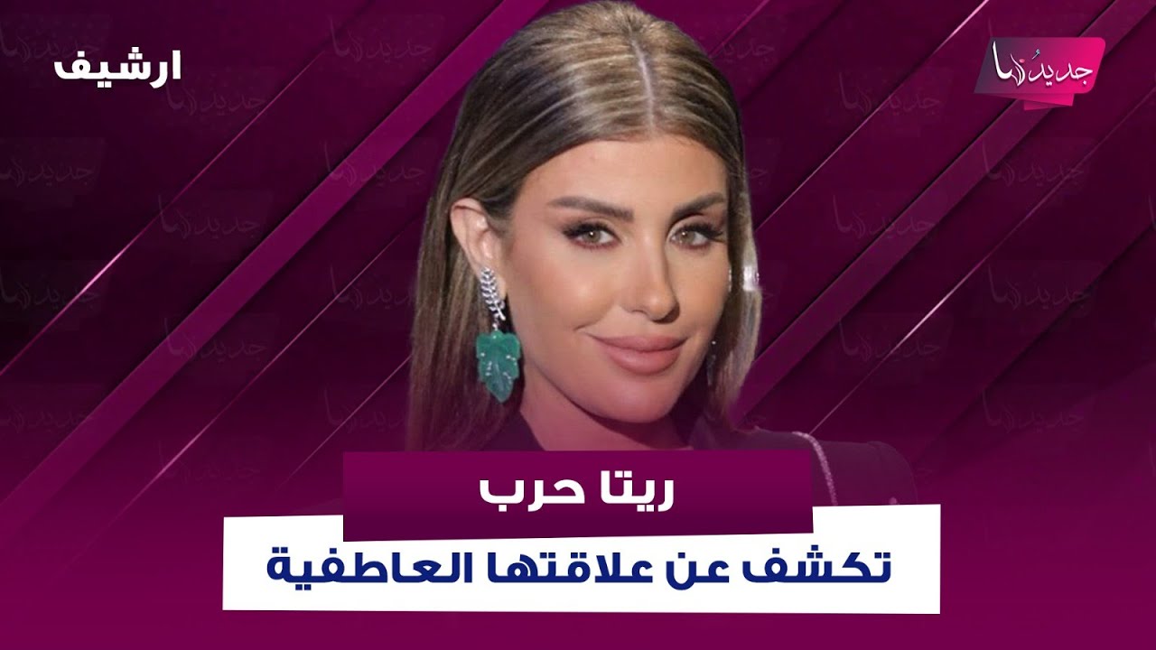 فـ ـضيحة ريتا حرب تكشف لأول مرة على الهواء.. علاقة جمعتها بـ 4 رجال وهي تنفعل وتمزق الأوراق