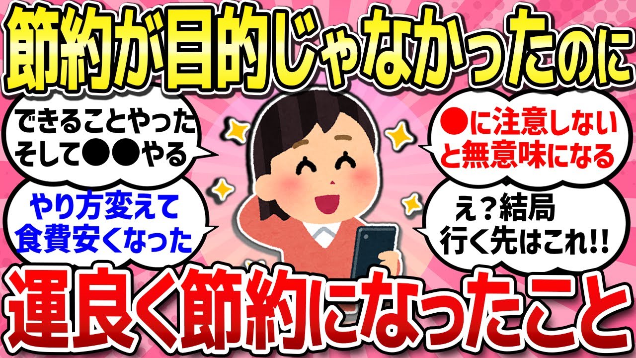 【有益スレ】節約が目的じゃなかったけど、結果的に節約になったこと/.既に節約してる人のための節約術/みんな頑張って生きてるけどツラくない？やっぱり格差があるなと感じた瞬間教えて！【ガルちゃんまとめ】