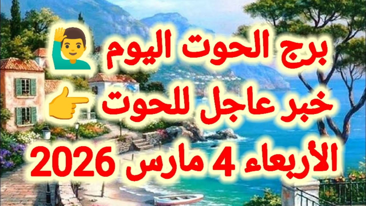 توقعات برج الحوت اليوم 🐳 خبر عاجل للحوت 👉 الأربعاء 4 مارس 2026