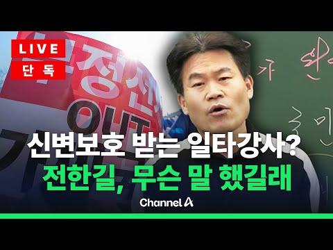 [🔴라이브를 켜라] [<strong>단독</strong>]경찰, &amp;#<strong>39</strong>;일타강사&amp;#<strong>39</strong>; 전한길 신변보호 착수 / 채널A
