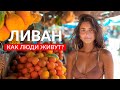 ЛИВАН: Как люди живут в Бейруте? Це