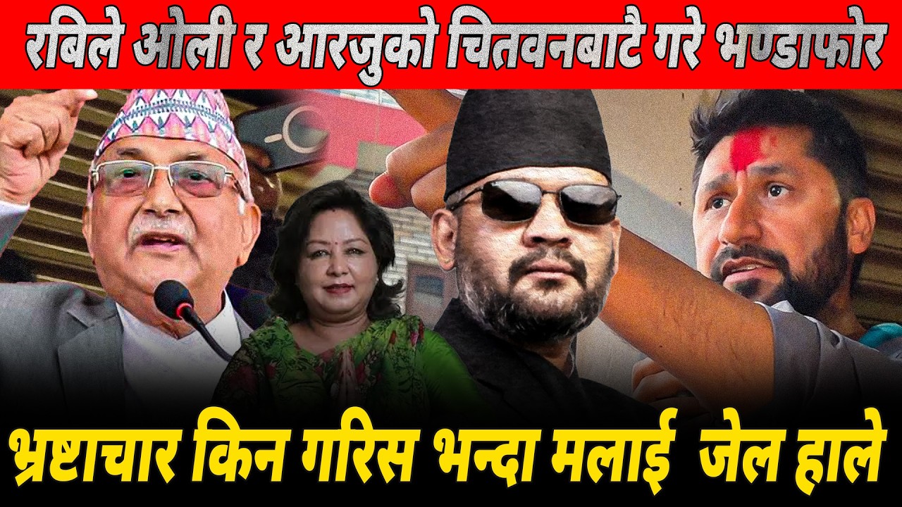 रबिले ओली र आरजुको चितवनबाटै गरे भण्डाफोर:भ्रष्टाचार किन गरिस भन्दा मलाई  जेल हाले