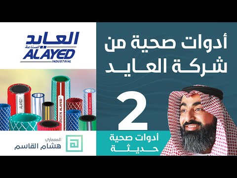 ادوات صحيه من شركه العايد