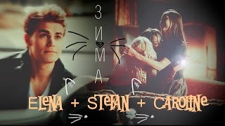 ►Elena + Stefan + Caroline | Зима