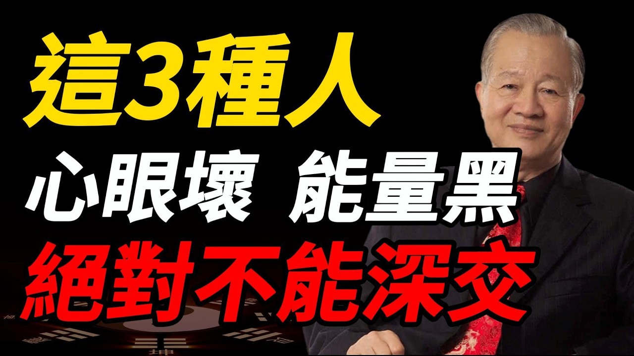小心身邊的「能量吸血鬼」！曾仕強教授：遇到這三種人，千萬別深交，你的福氣會被掏空！#曾仕強 #人生智慧 #易經 #哲學 #正能量 #命理