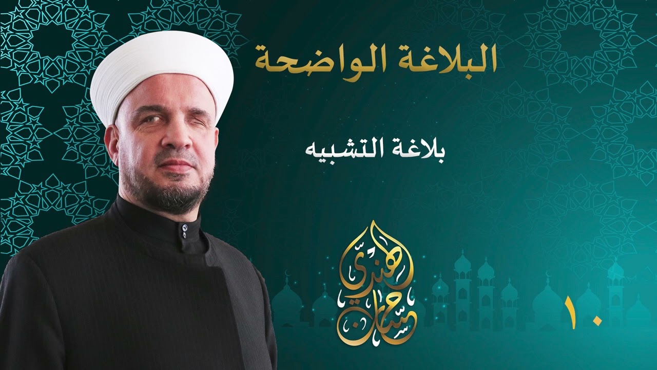 10- بلاغة التشبيه وبعض ما أثر منه عن العرب والمحدثين