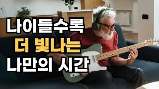 하루가 즐거워지는 노년의 취미 생활, 지금 바로 시작하세요 | 하버드 연구진이 밝힌 노년기 행복의 비밀 | 은퇴 후 진짜 삶을 시작하는 사람들의 공통점은?