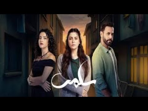 مسلسل سلمى الحلقة 66 السادسة والستون كاملة بجودة عالية