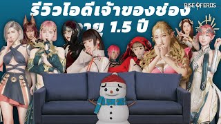 Rise of Eros | รีวิวไอดีเจ้าของช่อง อายุ 1.5 ปี Uncut