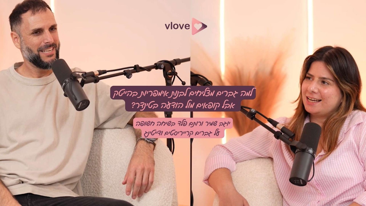 פרק 2: למה הייטקיסטים מצליחים נכשלים בדייטים? יוגב שמיר על הבושה לבקש עזרה ופיצוח ה'סיסטם' הגברי