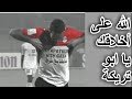 أبو تريكة مثال فخر وعز يحثدى به كل عربي الله على اخلاقك يا ابو تريكة أبو تريكة مثال فخر وعز يحثدى به كل عربي الله على اخلاقك يا ابو تريكة