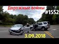 Видеообзор от канала «Дорожные войны!» за 3.09.2018. Видео № 1552.