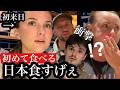 【来日してすぐ!】外国人が念願の日本食に驚き!(和牛,刺身,天ぷら,唐揚げetc...)