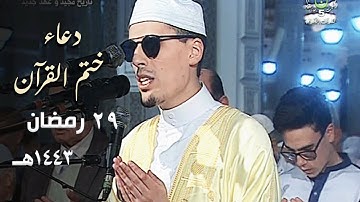 دعاء ختم القرآن الكريم للشيخ محمد إرشاد مربعي من مسجد الأمير عبدالقادر | 29 رمضان 1443هـ