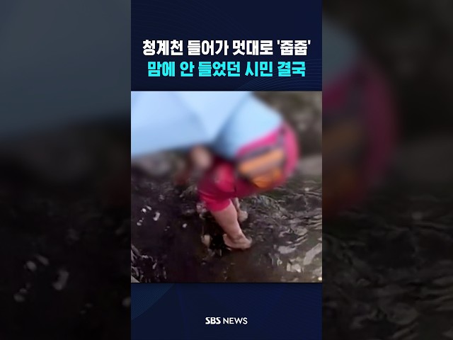 청계천 '줍줍'이 맘에 안 들었던 시민 #shorts