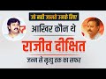 कौन थे राजीव दीक्षित, जिनकी हत्या कर दी गई | जो नहीं जानते उनके लिए | Documentry of Shri Rajiv Dixit