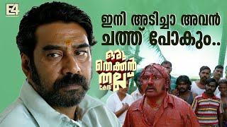ഇന അടചച അവൻ ചതത പക.. Oru Thekkan Thallu Case Biju Menon Roshan Mathew Padmapriya