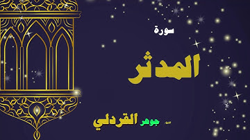 القران الكريم بصوت الشيخ جوهر القردلى | سورة المدثر