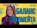 Однажды вы с вашим с соулмейтом меняетесь balanсом