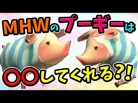 MHW】プーギーで〇〇ができるようになる！プーギー最新情報まとめ