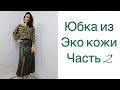 ШЬЁМ СТИЛЬНУЮ ЮБКУ ИЗ ЭКО КОЖИ/ЧАСТЬ 2/IRINAVARD