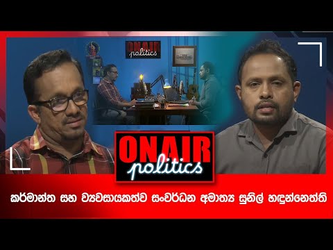 On Air Politics – කර්මාන්ත සහ ව්‍යවසායකත්වය සංවර්ධන අමාත්‍ය සුනිල් හඳුන්නෙත්ති - (2025-08-06)