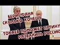 Токаев поможет Путину развалить Россию.