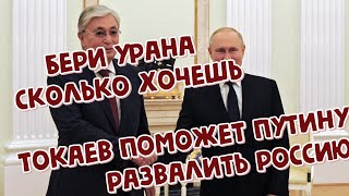 Токаев поможет Путину развалить Россию.