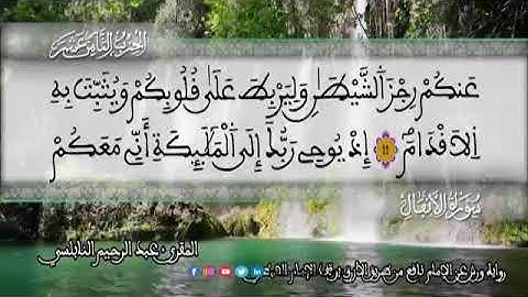 الثمن 5  من الحزب 18 رواية ورش عن نافع من المصحف المثمن بصوت القارئ عبد الرحيم النابلسي