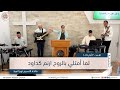 ترنيمة لما أمتلي بالروح ارنم كداود   الاحد ٣٠ آذار ٢٠٢٥   قائدة التسبيح لويزا قرط نجومي