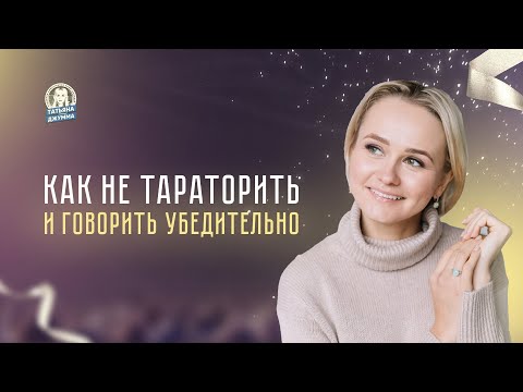 Как не тараторить и говорить убедительно