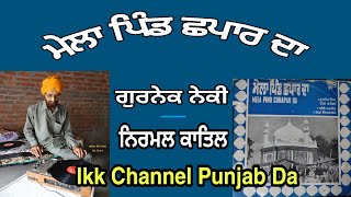 ਮੇਲਾ ਪਿੰਡ ਛਪਾਰ ਦਾ || Mela Pind Chhapar Da || Neki Katil & Party