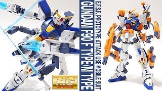 ガンプラ 「MG 1/100 ガンダムF90用 ミッションパック Fタイプ&Mタイプ（GUNDAM F90 M TYPE / F TYPE）」開封・組立・レビュー / 機動戦士ガンダムF90