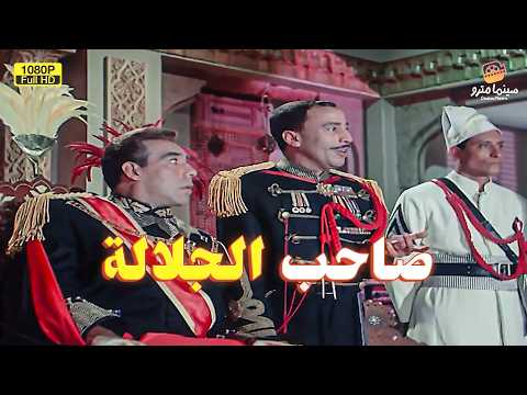 عبده الشيال اتحول و بقا جلالة الملك في يوم و ليلة😂🔥| صاحب الجلالة