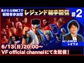 【バーチャファイター】負けたら即終了!?視聴者参加型レジェンド組手配信#2【Virtua Fighter esports】