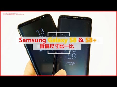 Samsung Galaxy S8 與 S8+到底有什麼不同？實機尺寸比一比