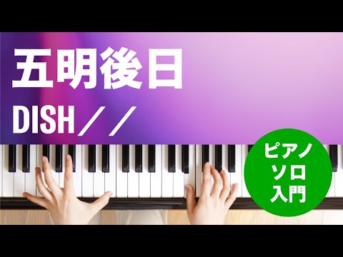 五明後日 DISH／／